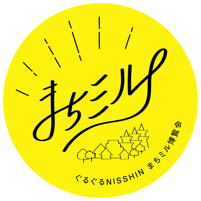 ぐるぐるNISSHINまちミル博覧会