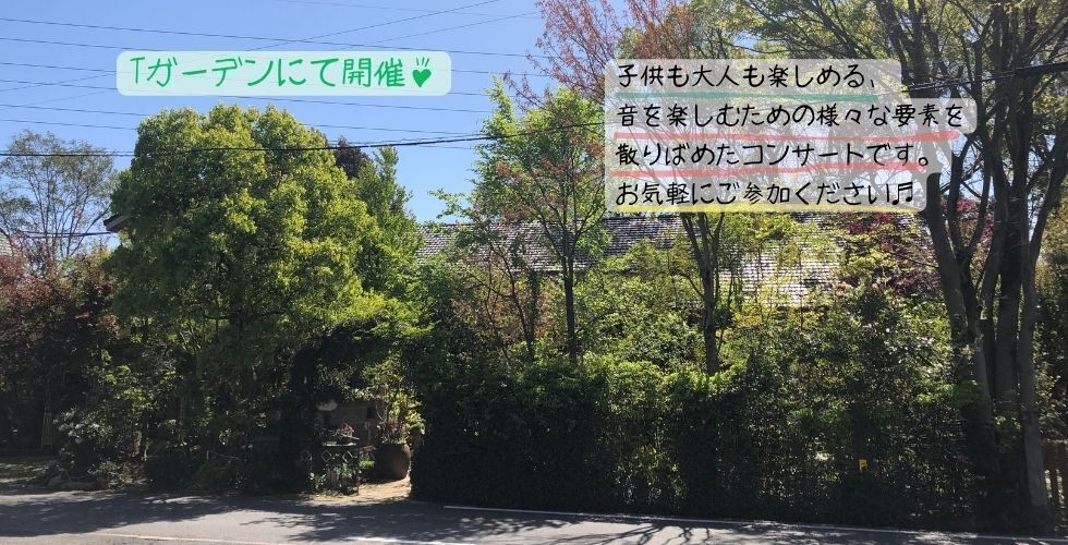 庭×音楽　～秋の音楽会～